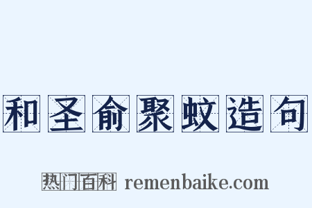 和圣俞聚蚊造句是什么意思的图片